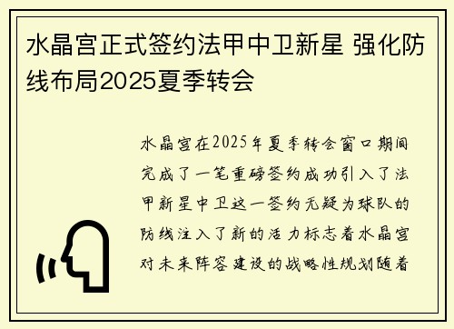 水晶宫正式签约法甲中卫新星 强化防线布局2025夏季转会