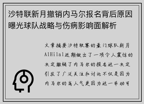 沙特联新月撤销内马尔报名背后原因曝光球队战略与伤病影响面解析