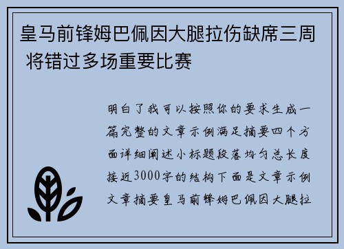 皇马前锋姆巴佩因大腿拉伤缺席三周 将错过多场重要比赛