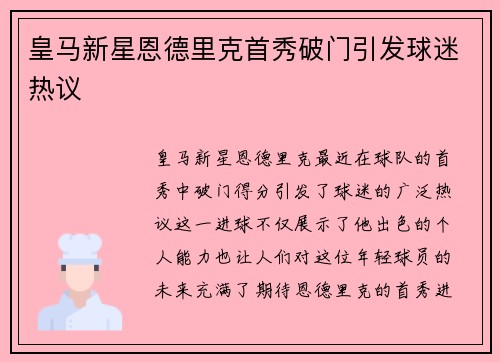 皇马新星恩德里克首秀破门引发球迷热议 皇马新星恩德里克首秀破门引发球迷热议