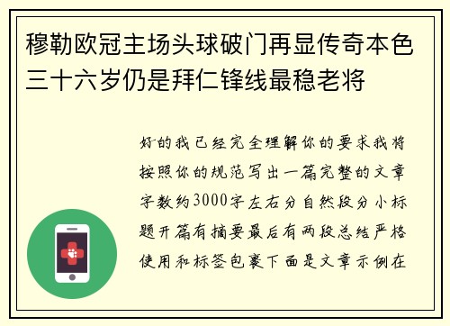 穆勒欧冠主场头球破门再显传奇本色三十六岁仍是拜仁锋线最稳老将