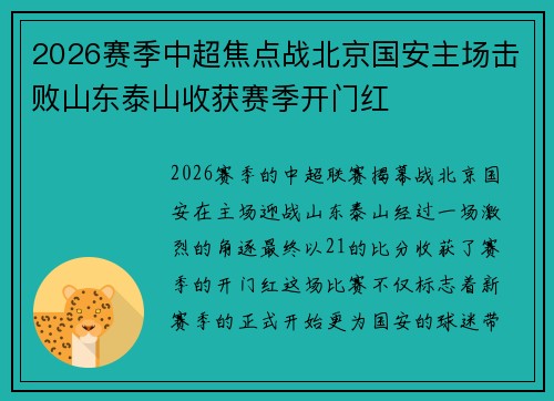 2026赛季中超焦点战北京国安主场击败山东泰山收获赛季开门红 2026赛季中超焦点战北京国安主场击败山东泰山收获赛季开门红