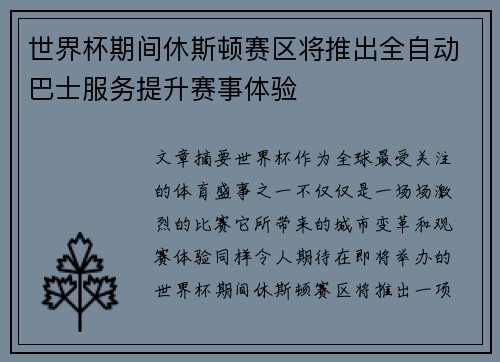世界杯期间休斯顿赛区将推出全自动巴士服务提升赛事体验 世界杯期间休斯顿赛区将推出全自动巴士服务提升赛事体验