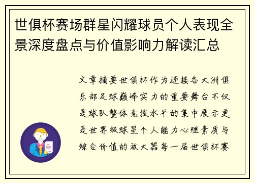 世俱杯赛场群星闪耀球员个人表现全景深度盘点与价值影响力解读汇总 世俱杯赛场群星闪耀球员个人表现全景深度盘点与价值影响力解读汇总