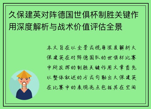 久保建英对阵德国世俱杯制胜关键作用深度解析与战术价值评估全景