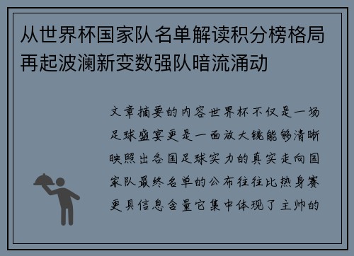从世界杯国家队名单解读积分榜格局再起波澜新变数强队暗流涌动