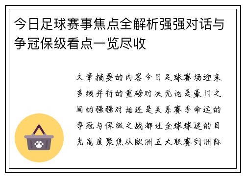 今日足球赛事焦点全解析强强对话与争冠保级看点一览尽收