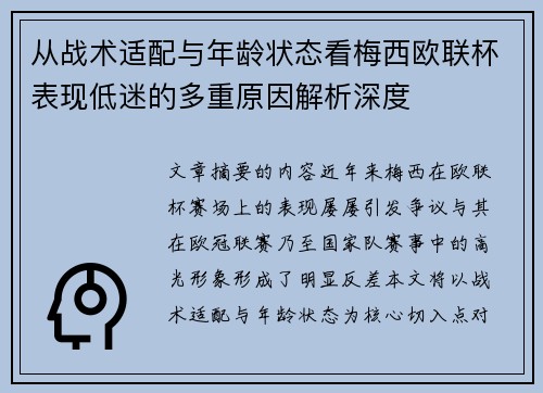从战术适配与年龄状态看梅西欧联杯表现低迷的多重原因解析深度