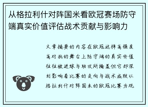 从格拉利什对阵国米看欧冠赛场防守端真实价值评估战术贡献与影响力 从格拉利什对阵国米看欧冠赛场防守端真实价值评估战术贡献与影响力