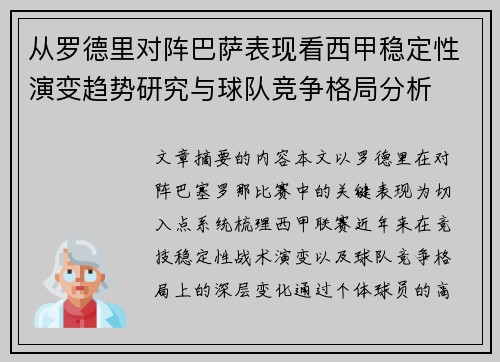 从罗德里对阵巴萨表现看西甲稳定性演变趋势研究与球队竞争格局分析 从罗德里对阵巴萨表现看西甲稳定性演变趋势研究与球队竞争格局分析