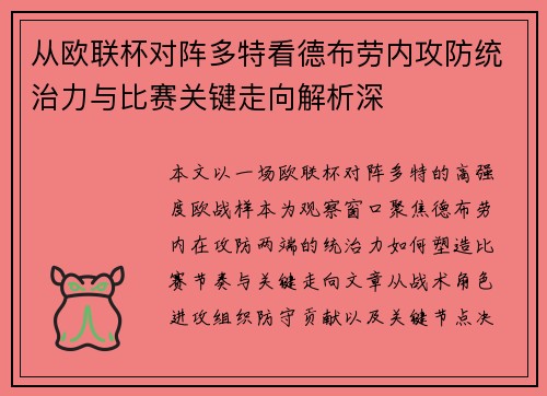 从欧联杯对阵多特看德布劳内攻防统治力与比赛关键走向解析深 从欧联杯对阵多特看德布劳内攻防统治力与比赛关键走向解析深