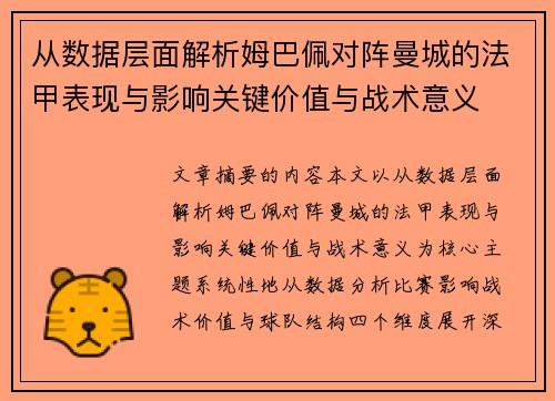 从数据层面解析姆巴佩对阵曼城的法甲表现与影响关键价值与战术意义 从数据层面解析姆巴佩对阵曼城的法甲表现与影响关键价值与战术意义