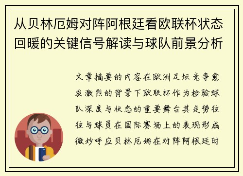 从贝林厄姆对阵阿根廷看欧联杯状态回暖的关键信号解读与球队前景分析