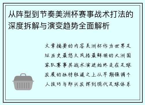 从阵型到节奏美洲杯赛事战术打法的深度拆解与演变趋势全面解析