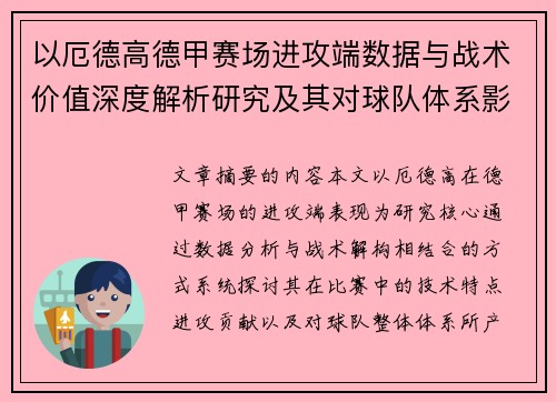 以厄德高德甲赛场进攻端数据与战术价值深度解析研究及其对球队体系影响评估