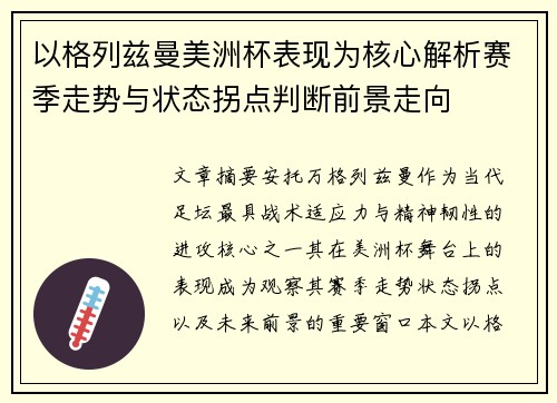 以格列兹曼美洲杯表现为核心解析赛季走势与状态拐点判断前景走向