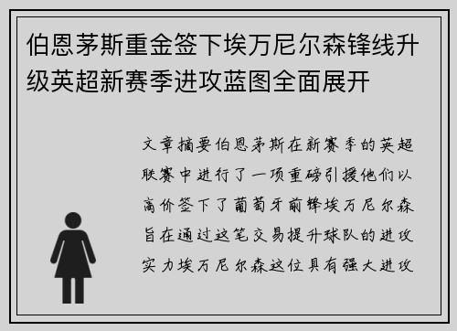 伯恩茅斯重金签下埃万尼尔森锋线升级英超新赛季进攻蓝图全面展开