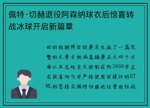 佩特·切赫退役阿森纳球衣后惊喜转战冰球开启新篇章