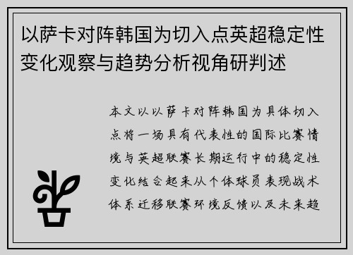 以萨卡对阵韩国为切入点英超稳定性变化观察与趋势分析视角研判述