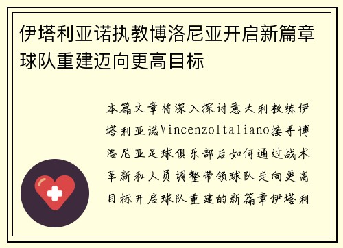 伊塔利亚诺执教博洛尼亚开启新篇章球队重建迈向更高目标