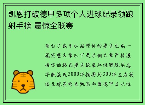凯恩打破德甲多项个人进球纪录领跑射手榜 震惊全联赛 凯恩打破德甲多项个人进球纪录领跑射手榜 震惊全联赛