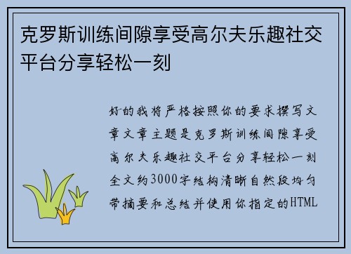 克罗斯训练间隙享受高尔夫乐趣社交平台分享轻松一刻