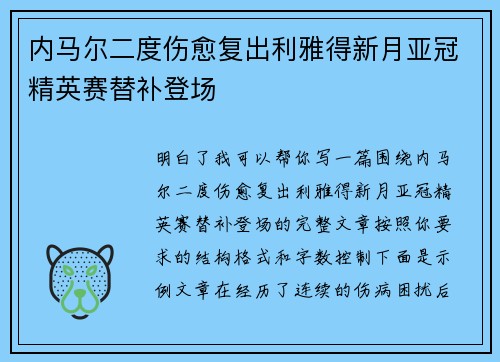 内马尔二度伤愈复出利雅得新月亚冠精英赛替补登场
