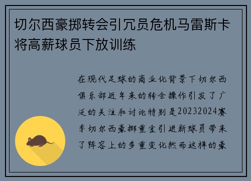 切尔西豪掷转会引冗员危机马雷斯卡将高薪球员下放训练