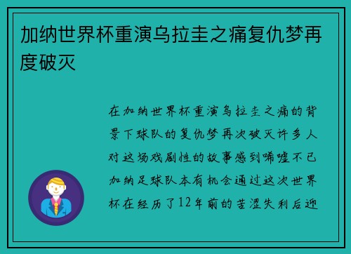 加纳世界杯重演乌拉圭之痛复仇梦再度破灭