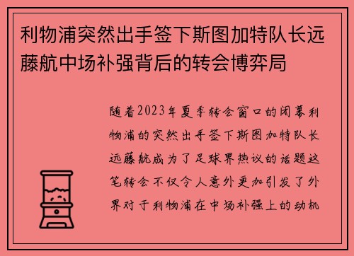 利物浦突然出手签下斯图加特队长远藤航中场补强背后的转会博弈局