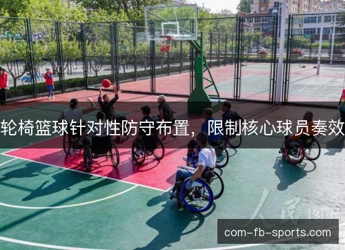 轮椅篮球针对性防守布置，限制核心球员奏效