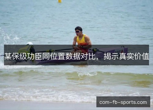 某保级功臣同位置数据对比，揭示真实价值